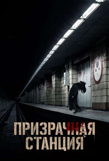 Постер. Фильм Призрачная станция