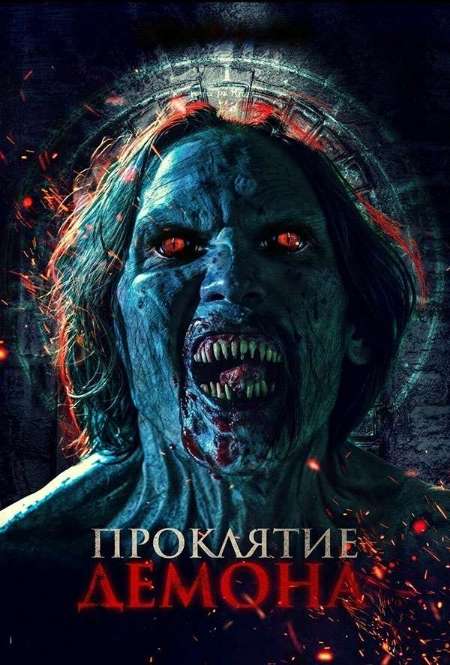 Постер. Фильм Проклятие демона