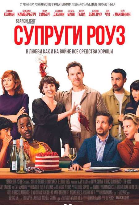 Постер. Фильм Супруги Роуз