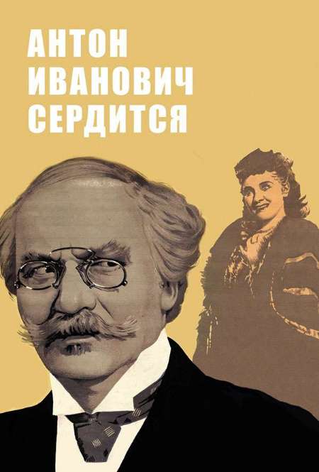 Постер. Фильм Антон Иванович сердится