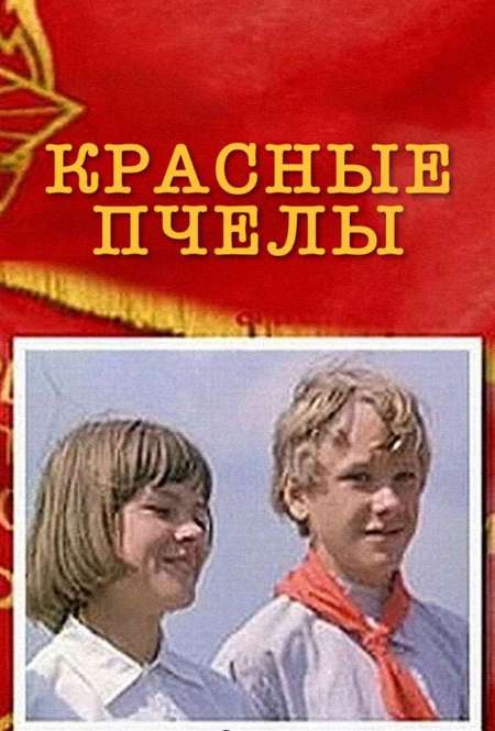 Постер. Фильм Красные пчелы