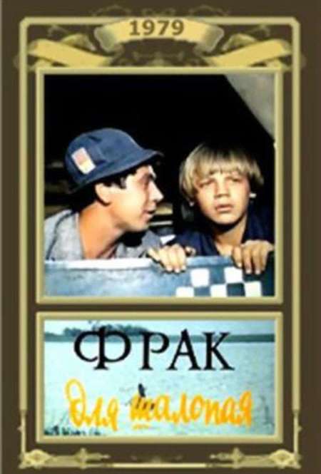 Постер. Фильм Фрак для шалопая