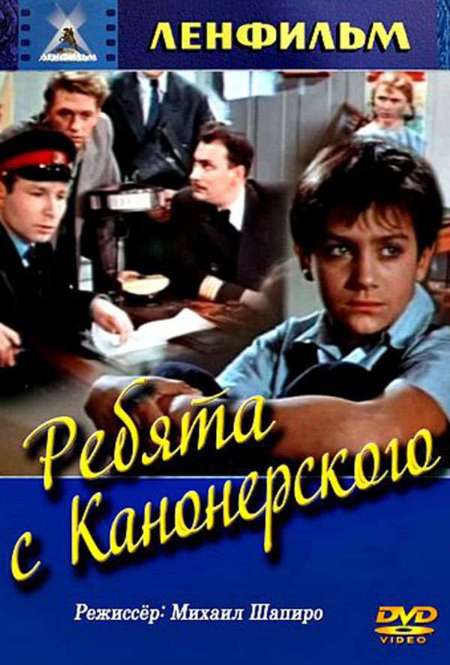 Постер. Фильм Ребята с Канонерского