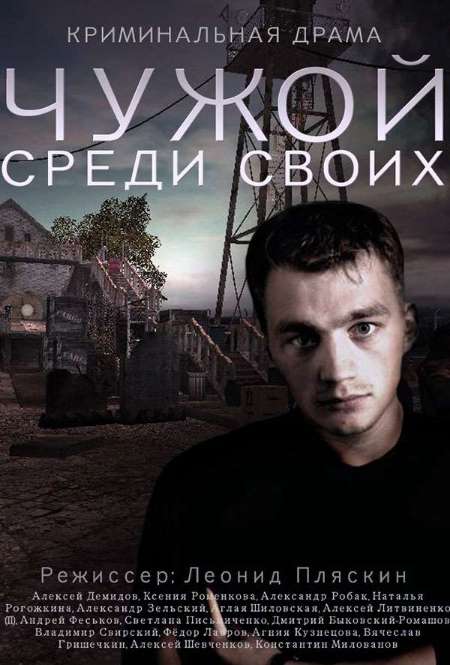 Постер. Фильм Чужой среди своих