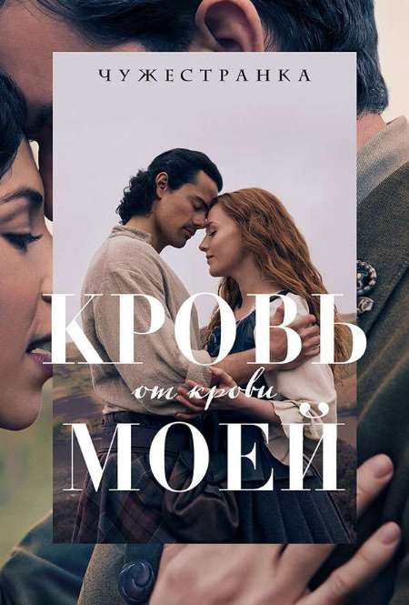 Постер. Сериал Чужестранка: Кровь от крови моей