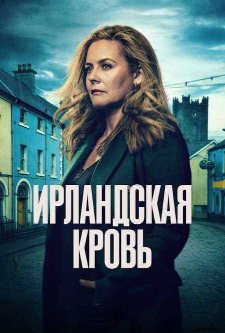 Постер. Сериал Ирландская кровь