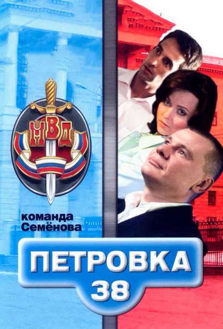 Постер. Сериал Петровка, 38. Команда Семенова