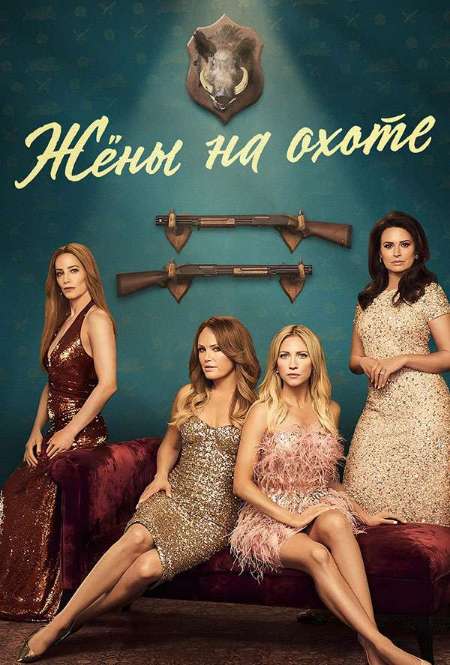 Постер. Сериал Жёны на охоте