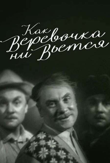 Постер. Фильм Как веревочка ни вьется