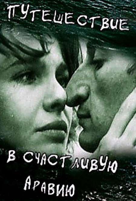 Постер. Фильм Путешествие в счастливую Аравию