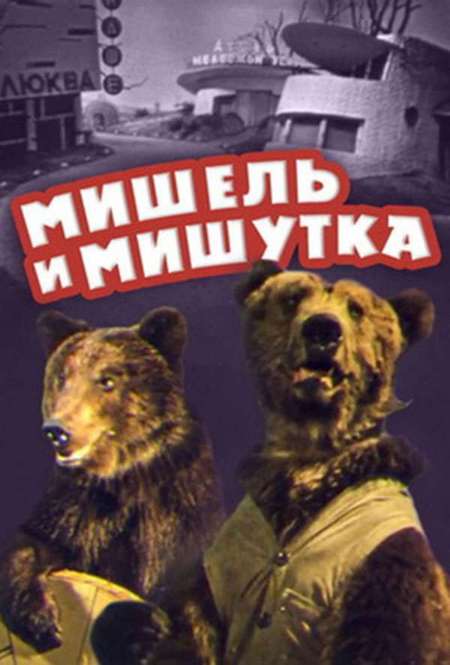 Постер. Фильм Мишель и мишутка