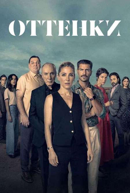 Постер. Сериал Оттенки