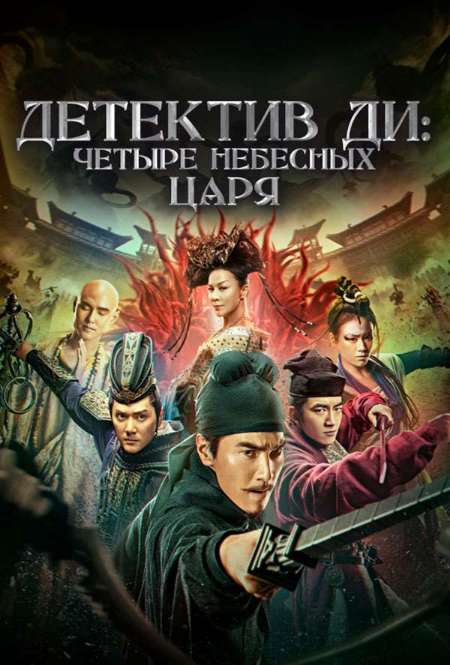 Постер. Фильм Детектив Ди: Четыре Небесных царя