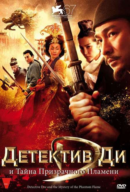 Постер. Фильм Детектив Ди и тайна призрачного пламени
