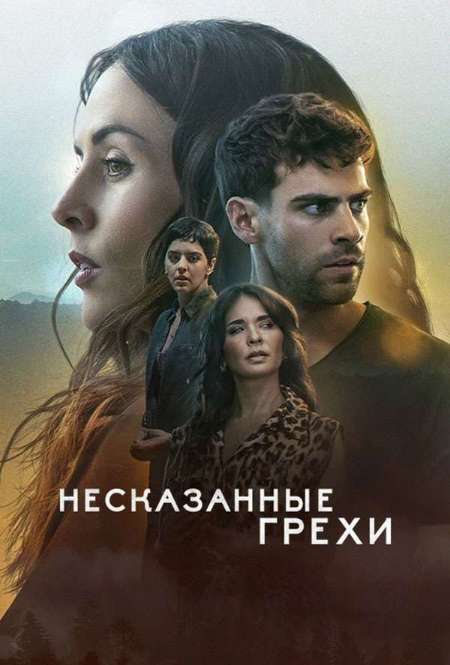 Постер. Сериал Несказанные грехи