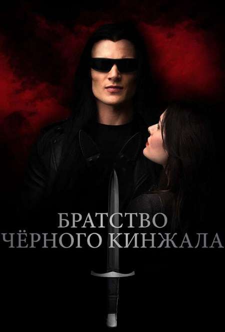 Постер. Сериал Братство чёрного кинжала 