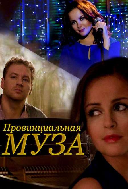 Постер. Сериал Провинциальная муза