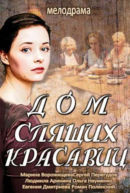Постер. Сериал Дом спящих красавиц