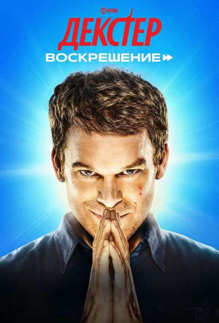 Постер. Сериал Декстер: Воскрешение 