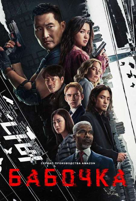 Постер. Сериал Бабочка