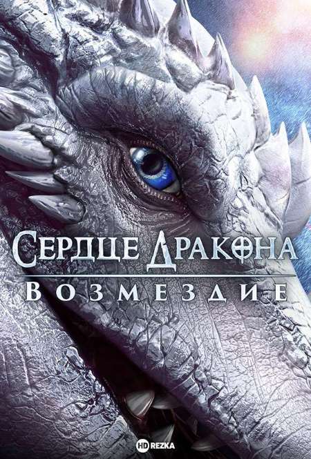 Постер. Фильм Сердце дракона: Возмездие