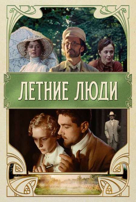 Постер. Фильм Летние люди