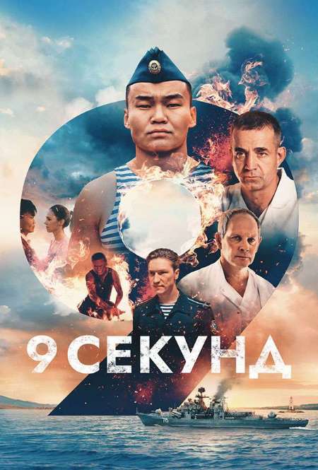 Постер. Фильм 9 секунд