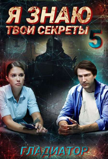 Постер. Сериал Я знаю твои секреты. Гладиатор