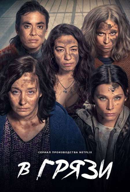 Постер. Сериал В грязи