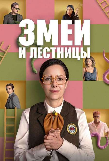 Постер. Сериал Змеи и лестницы