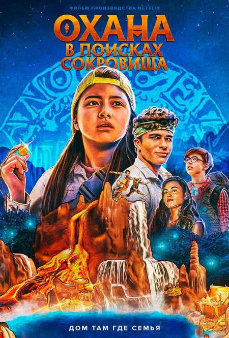 Постер. Фильм Охана: В поисках сокровища