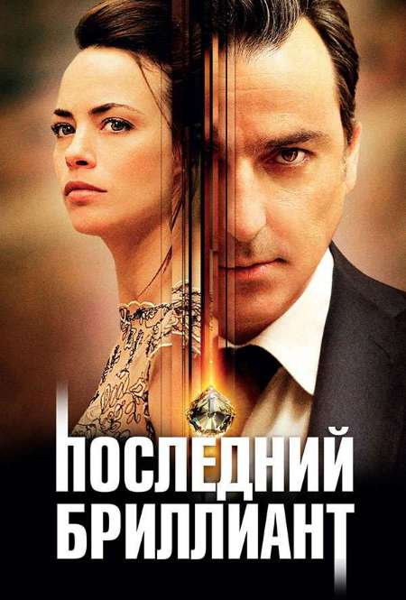Постер. Фильм Последний бриллиант