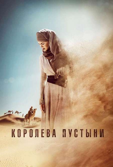 Постер. Фильм Королева пустыни
