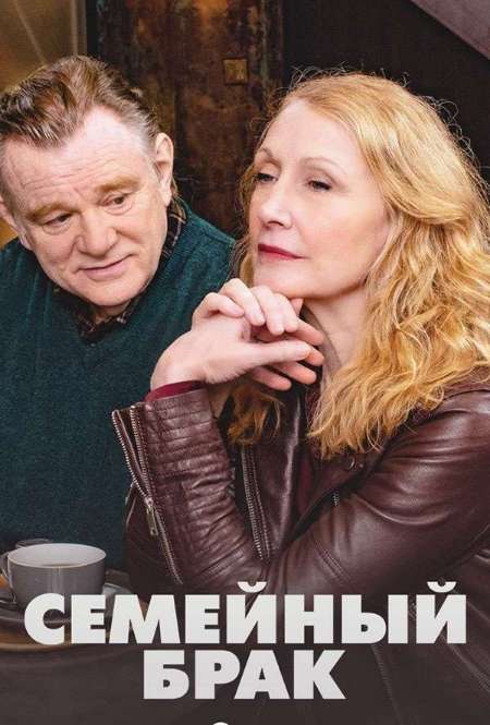 Постер. Сериал Семейный брак
