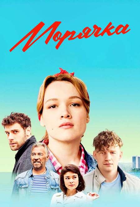 Постер. Сериал Морячка