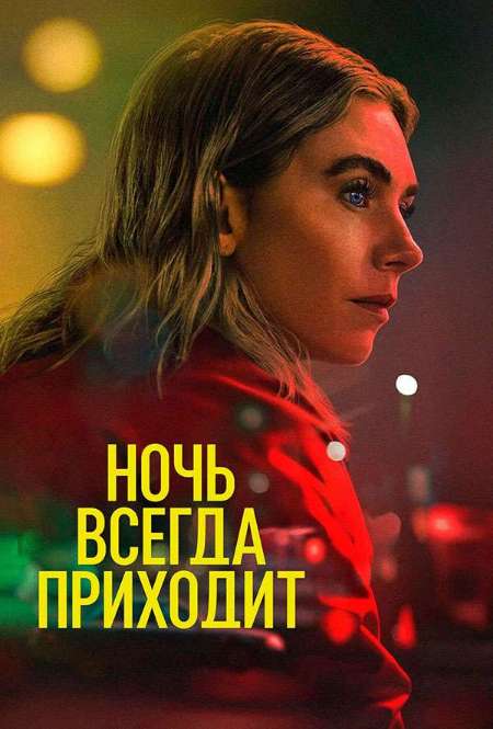 Постер. Фильм Ночь наступает всегда