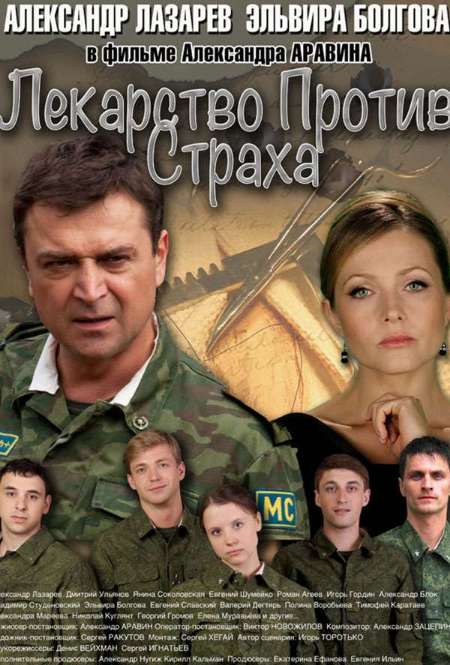 Постер. Сериал Лекарство против страха