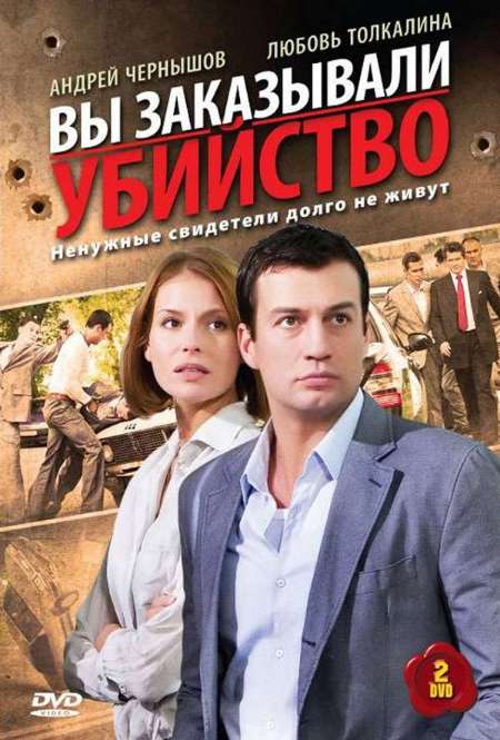Постер. Сериал Вы заказывали убийство