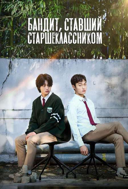 Постер. Сериал Бандит, ставший старшеклассником