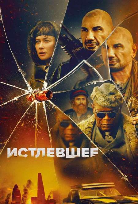 Постер. Фильм Истлевшее