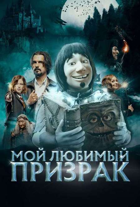 Постер. Фильм Мой любимый призрак