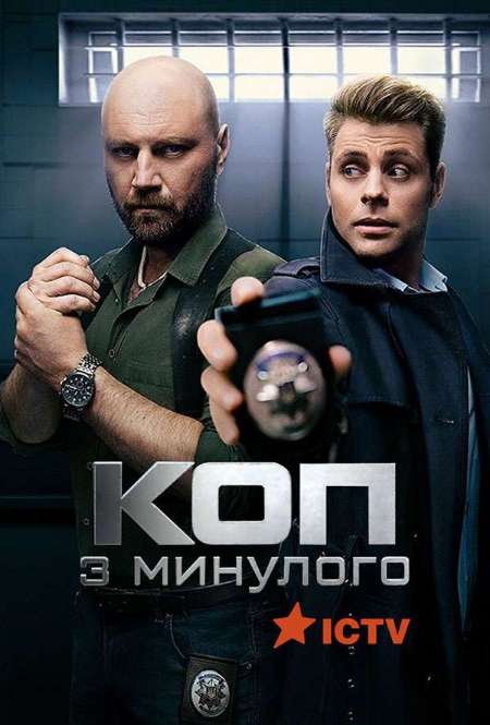 Постер. Сериал Коп из прошлого