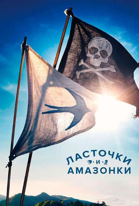 Постер. Фильм Ласточки и амазонки