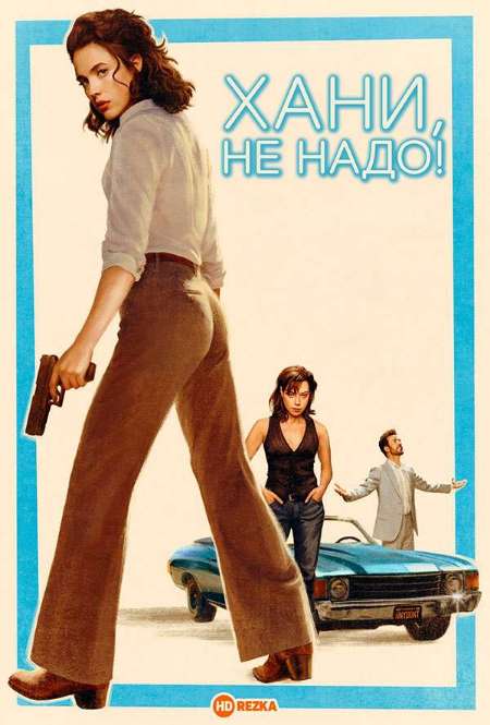 Постер. Фильм Хани, не надо!