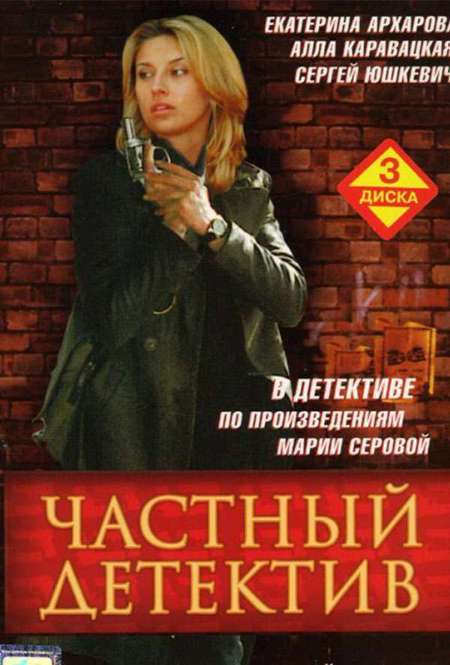 Постер. Сериал Частный детектив