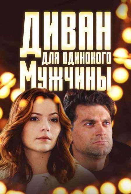 Постер. Сериал Диван для одинокого мужчины