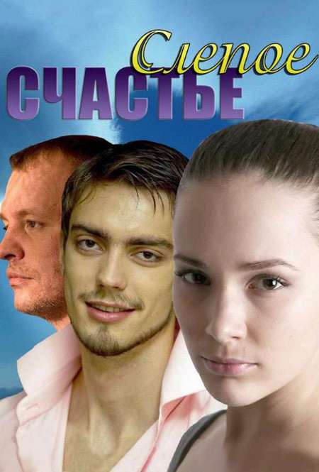 Постер. Сериал Слепое счастье