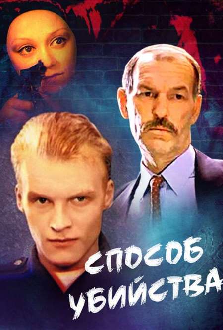 Постер. Фильм Способ убийства