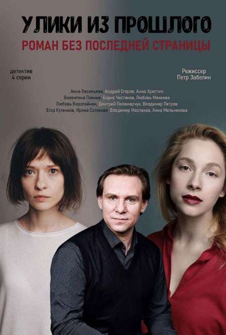 Постер. Сериал Улики из прошлого