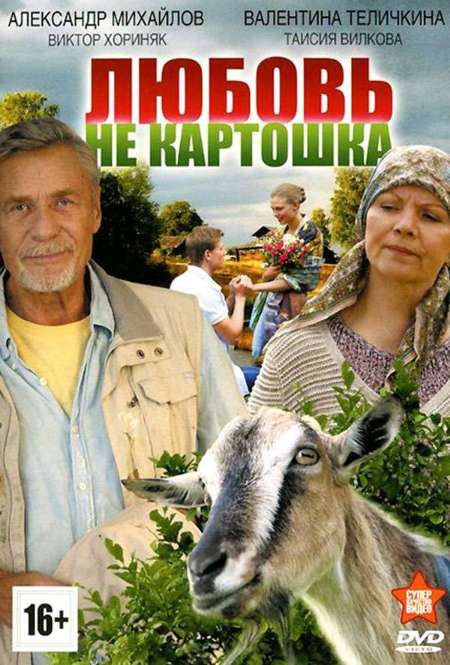Постер. Сериал Любовь – не картошка